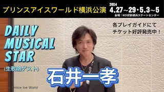 【石井一孝コメント】プリンスアイスワールド2024-2025横浜公演