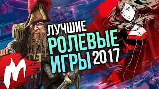 Лучшие РОЛЕВЫЕ ИГРЫ 2017 | Итоги года - игры 2017 | Игромания