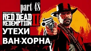 Прохождение Red Dead Redemption 2 #48 Утехи Ван-Хорна (на русском языке) PS4.