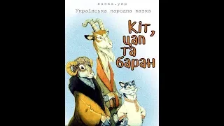 "КІТ, ЦАП І БАРАН"   Українська народна казка