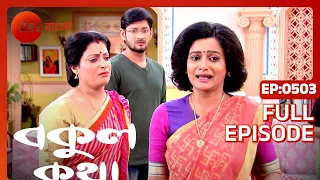 EP 503 - Bokul Katha - Indian Bengali TV Show - Zee Bangla