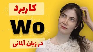 کاربرد wo در زبان آلمانی