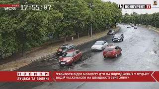 ❗❗️З’ЯВИЛОСЯ ВІДЕО моменту ДТП на Відродження у Луцьку: Volkswagen на шаленій швидкості ЗБИВ жінку