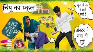 चिंपू का स्कूल । Chimpu Ka School । Hindi Comedy Video। Original Situ । Chimplikicomedy । Situ Verma