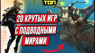 Лучшие игры про подводные лодки и подводный мир на ПК и консолях: Топ 20 игр про океан и его глубины