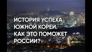 История успеха Южной Кореи. Как это поможет России?