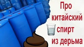 Про китайский спирт из дерьма