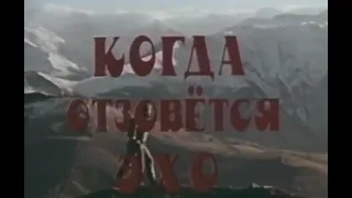 Когда отзовется Эхо (1988)