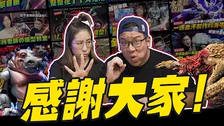 【40萬訂閱】謝謝大家一直以來的支持！五年700部影片心路歷程總結～｜Mr.Joe Hobby.tv