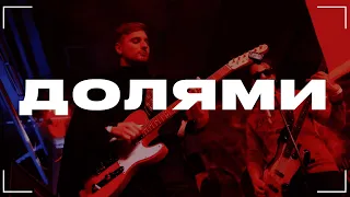 Концерт группы "Долями" | Прямая трансляция | ONCE Studio Live