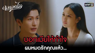 บอกเมียให้ทำใจ ผมหมดรักคุณแล้ว... | HIGHLIGHT ดงดอกไม้ EP.03 | 6 ธ.ค. 65 | one31