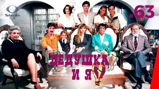 ДЕДУШКА И Я / El Abuelo y yo (63 серия) (1992) сериал