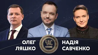 Олег Ляшко й Надія Савченко на #Україна24 // ЧАС ГОЛОВАНОВА – 19 квітня