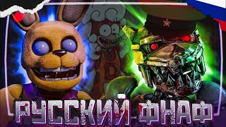 ОТЕЧЕСТВЕННЫЙ ФНАФ | CASE: Animatronics, The Return To Bloody Nights