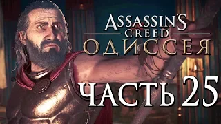 Прохождение Assassin's Creed Odyssey [Одиссея] — Часть 25: ГРОЗНЫЙ ЦАРЬ ЛЕОНИД