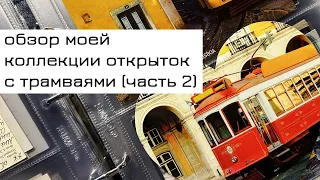 Обзор моей коллекции открыток с трамваями (часть 2)