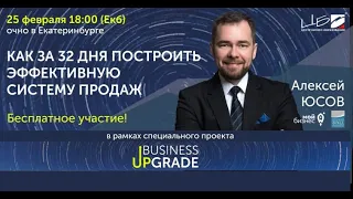 Алексей Юсов. Как за 32 дня построить эффективную систему продаж