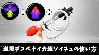 【強すぎる】逆境デスぺナイカ速ソイチューバーの使い方。【ゆっくり実況】【ソイチューバー】【splatoon3】