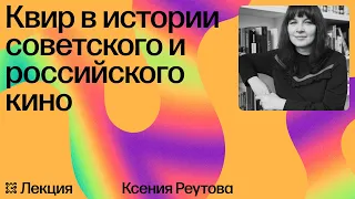 Квир в истории советского и российского кино