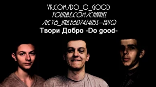 Твори добро -Do Good-