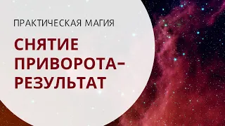 Снятие приворота - когда наступит результат?