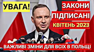 УВАГА!!! В ПОЛЬЩІ Важливі Зміни Вже Вступили в Дію | Квітень 2023