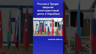 Россия и Турция закрыли мониторинговый центр в Карабахе