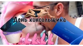 Типичный день консольщика