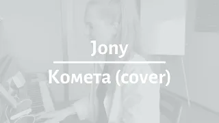 Jony -  Комета (cover)