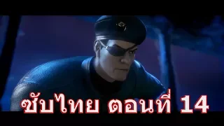 ซับไทย The King of Fighters - Destiny EP14 : Fatal Fury !!!