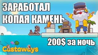 CASTAWAYS - ДОБАВЛЕНИЕ БЕСПЛАТНЫХ ОСТРОВОВ. ЗАРАБОТАЙ 200$ КОПАЯ КАМЕНЬ.