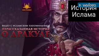 Мухаммад аль-Фатих ( Нерассказанная История о Дракуле)