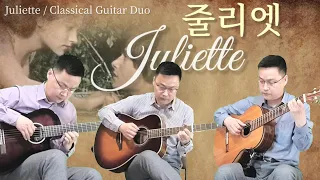 줄리엣 | Juliette | by Chris Spheeris | Classical Guitar Duo |