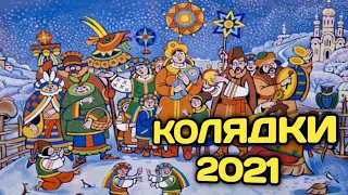 Кращі Українські Різдвяні Колядки 2021