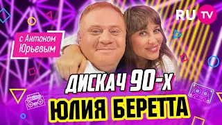 Юлия Беретта | Дискач 90-х с Антоном Юрьевым