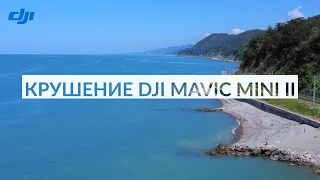 Крушение дрона DJI MAVIC MINI II