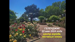 Геленджик 22 мая 2024 года, центр города, песчаные пляжи