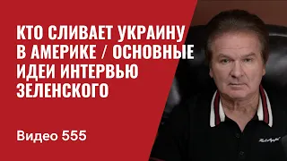 Кто сливает Украину в Америке / Основные идеи интервью Зеленского // №555 - Юрий Швец