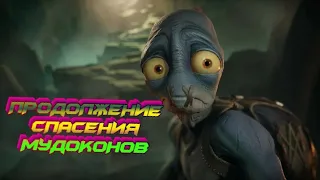 Oddworld: Soulstorm-ПЕРВЫЙ ВЗГЛЯД,ОБЗОР ИГРЫ!