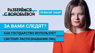 За вами следят? Как государство использует систему распознавания лиц | Разберемся с Воробьевой