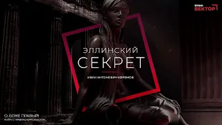 Иван Антонович Ефремов - Эллинский секрет