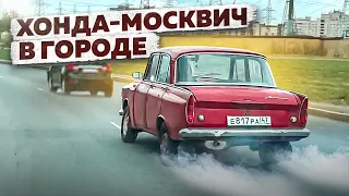 Положили HONDA мотор, пока валили в городе на МОСКВИЧЕ 2022