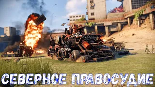 Северное Правосудие - Новая Потасовка - Краткий обзор - Crossout