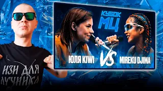 РЕАКЦИЯ ЛУЧНИКА НА ЮЛЯ KIWI vs MIREKU DJIMA | КУБОК МЦ: 7 (QUEEN OF THE RING BPM)