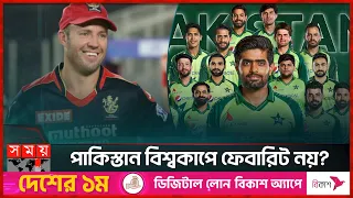 কে জিতবে বিশ্বকাপ জানালেন ডি ভিলিয়ার্স | AB de Villiers | Pakistan Cricket Team |ICC World Cup 2023