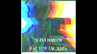 SLAVA MARLOW- Я НЕ ХОЧУ ТАК ЖИТЬ( SLIV 2021)