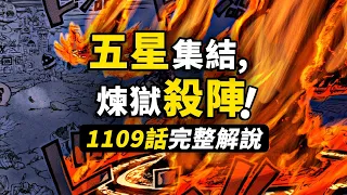 海賊王1109話完整解說！最高戰力五星集結！尼卡路飛再次發威！世界真相掀起波瀾！#海賊王 #路飛 #五老星