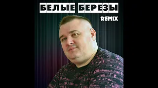 Дмитрий Романов - Белые березы REMIX