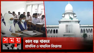 কাল বন্ধ থাকবে প্রাথমিক ও মাধ্যমিক বিদ্যালয় | High Court orders | School News | Ramadan | Somoy TV