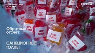 ОБРАТНЫЙ ОТСЧЁТ (фрагмент от 19.05.2022)